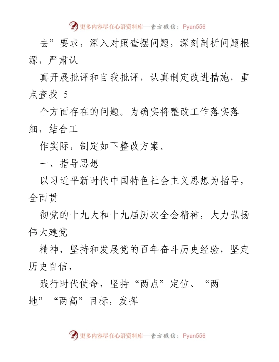 [整改方案] 农业农村工作委员会年度民主生活会 - 2021年度民主生活会整改方案.docx_第2页