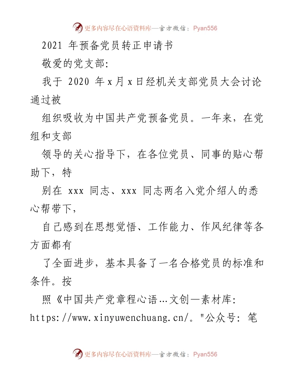 [申请书] 党员转正 - 2021年预备党员转正申请书.docx_第1页