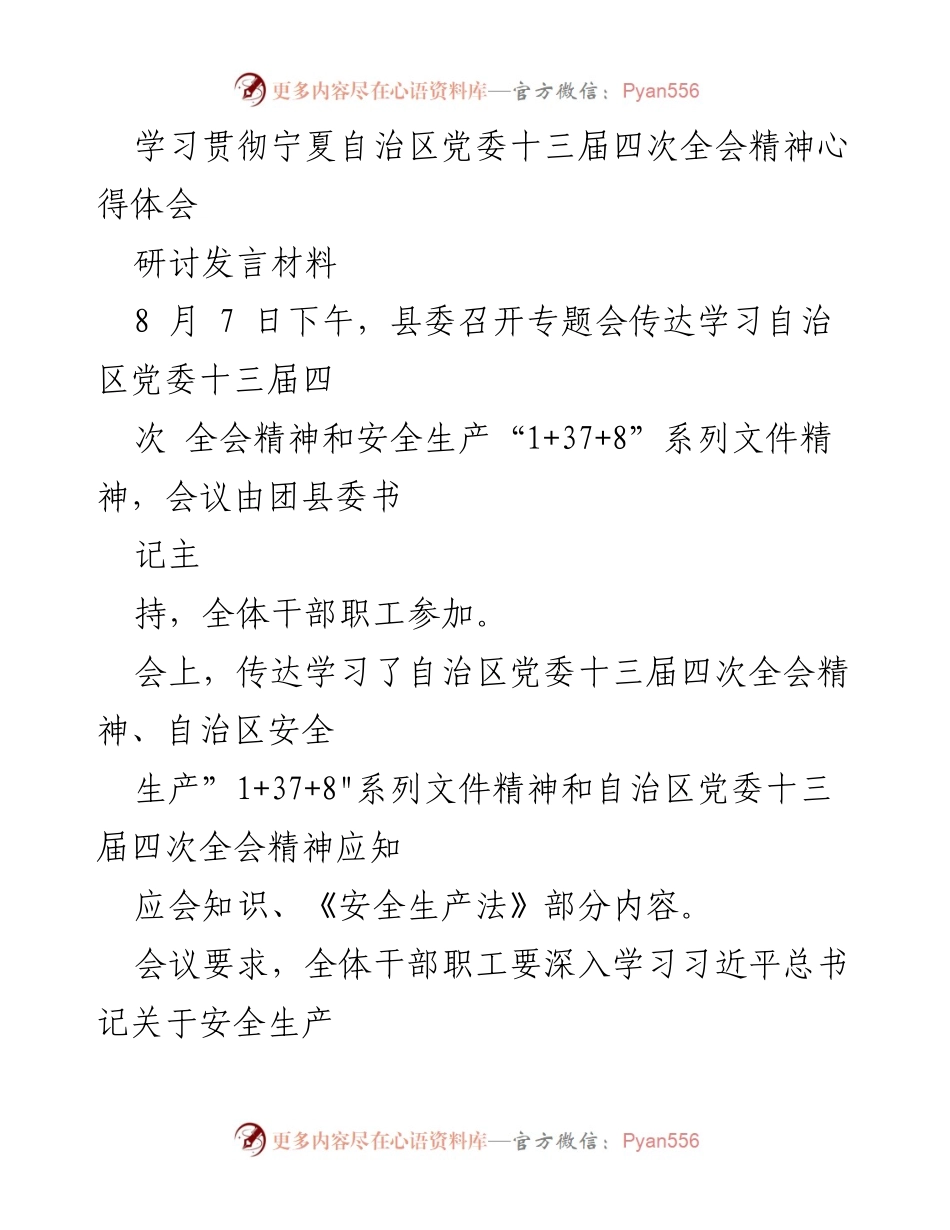 [研讨发言] 专题会议 - 深入学习贯彻自治区党委十三届四次全会精神与安全生产工作.docx_第1页