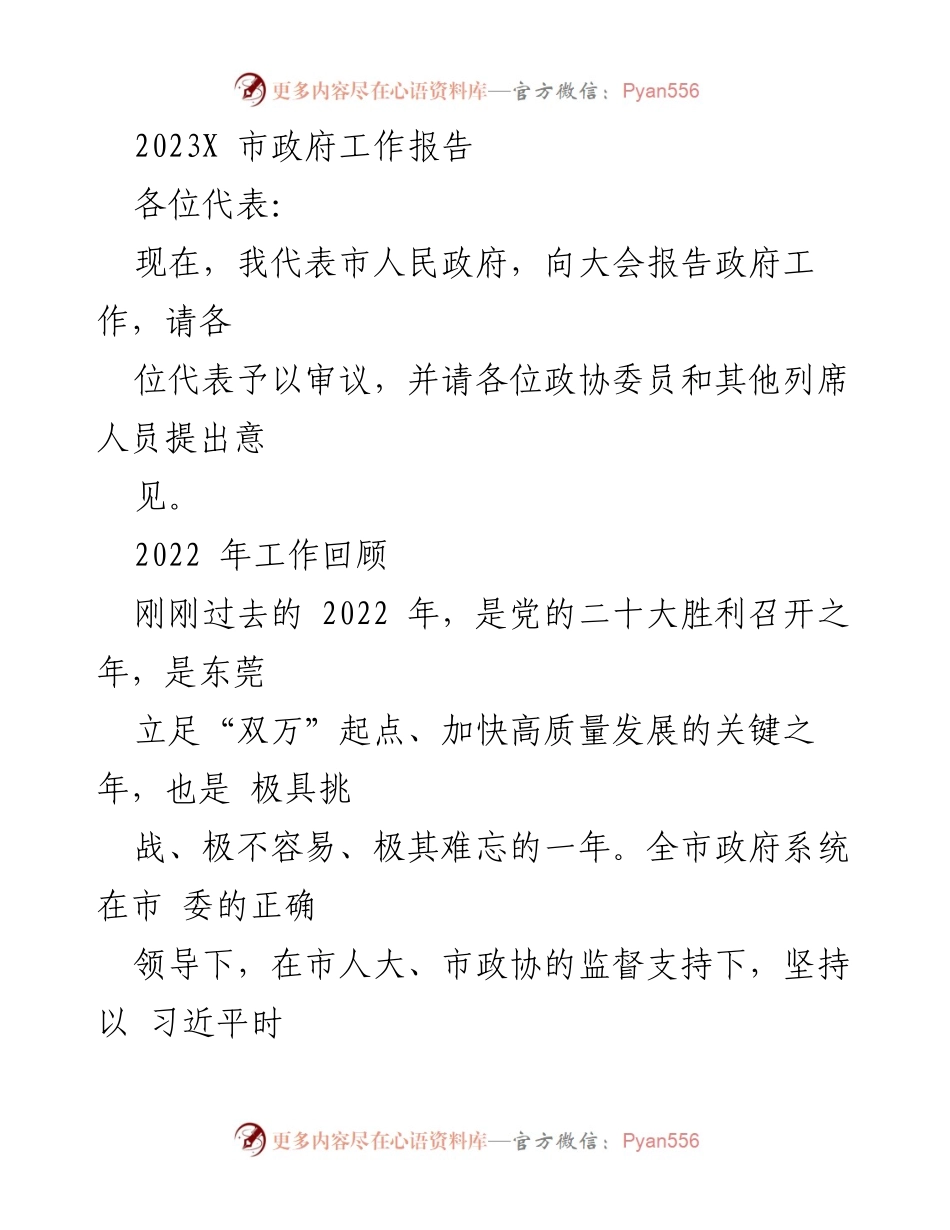 [政府工作报告] 市政府大会 - 2023年东莞市政府工作报告.docx_第1页