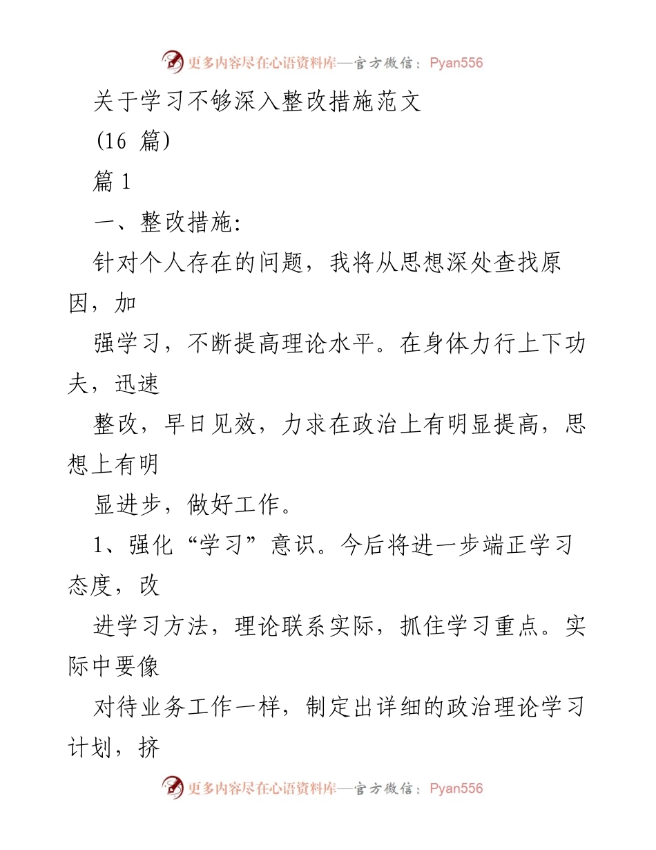 [整改措施] 学习提升 - 深化学习意识，提升理论水平的整改措施.docx_第1页