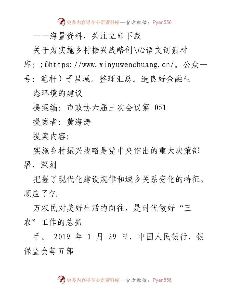 [提案] 市政协六届三次会议 - 提升乡村振兴金融生态环境的建议.docx_第1页