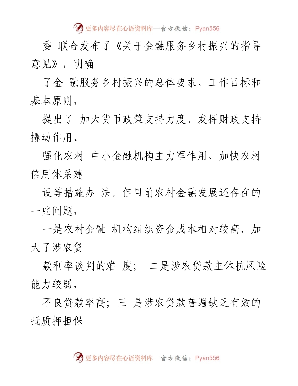 [提案] 市政协六届三次会议 - 提升乡村振兴金融生态环境的建议.docx_第2页