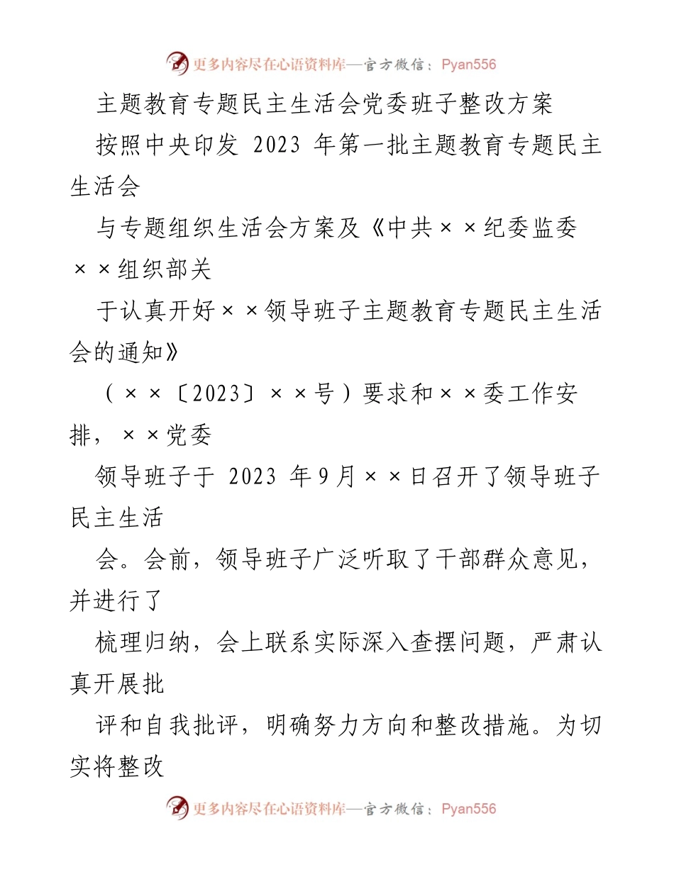 [整改方案] 党委班子 - 主题教育专题民主生活会整改方案.docx_第1页