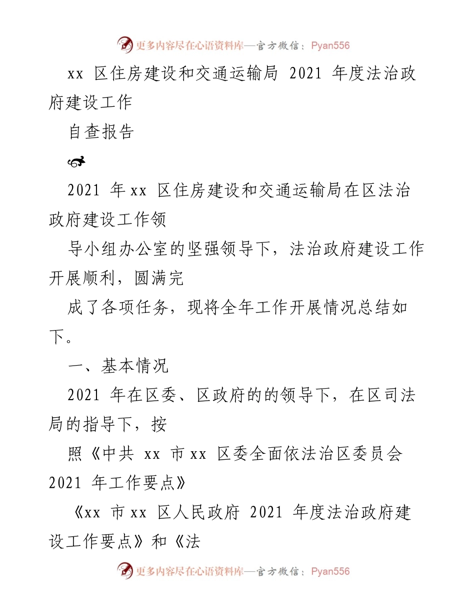 [自查报告] 住房建设与交通运输局 - 2021年度法治政府建设工作总结.docx_第1页