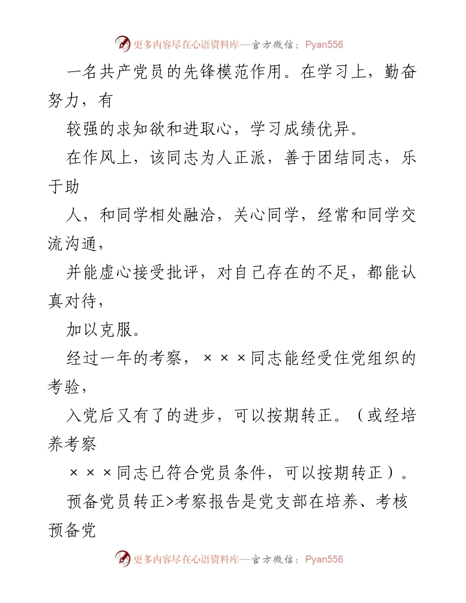 [考察报告] 预备党员转正 - 预备党员考察情况报告.docx_第2页