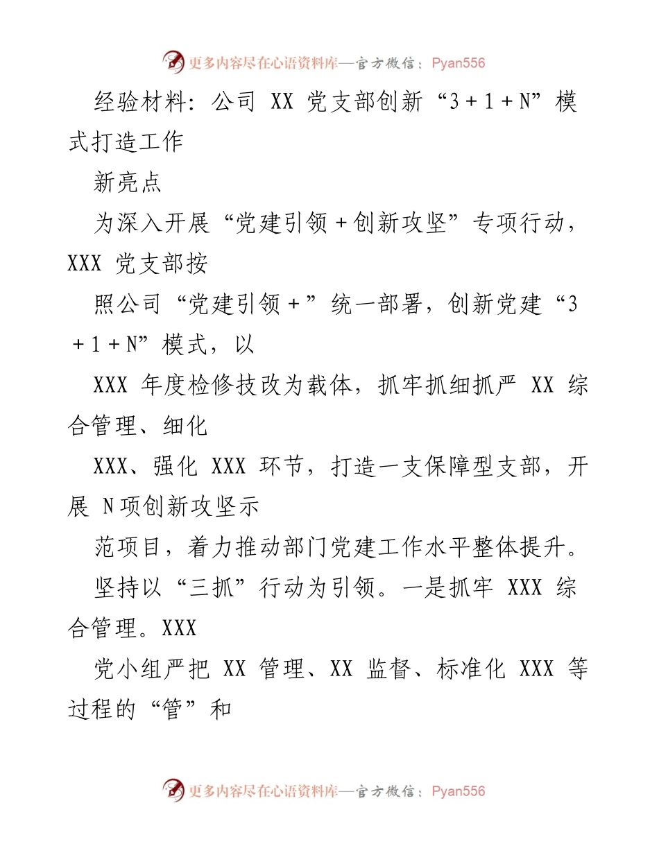 [经验材料] 党建工作 - 创新“3＋1＋N”模式提升党支部工作亮点.docx_第1页