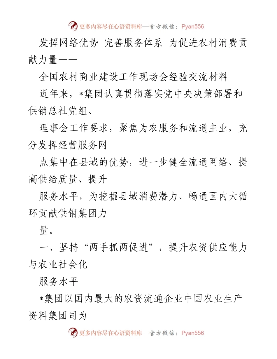 [经验交流材料] 全国农村商业建设工作现场会 - 发挥网络优势，促进农村消费与服务体系建设.docx_第1页