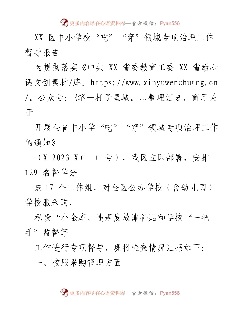 [督导报告] 中小学专项治理 - XX区中小学校“吃”“穿”领域专项治理工作督导情况汇报.docx_第1页