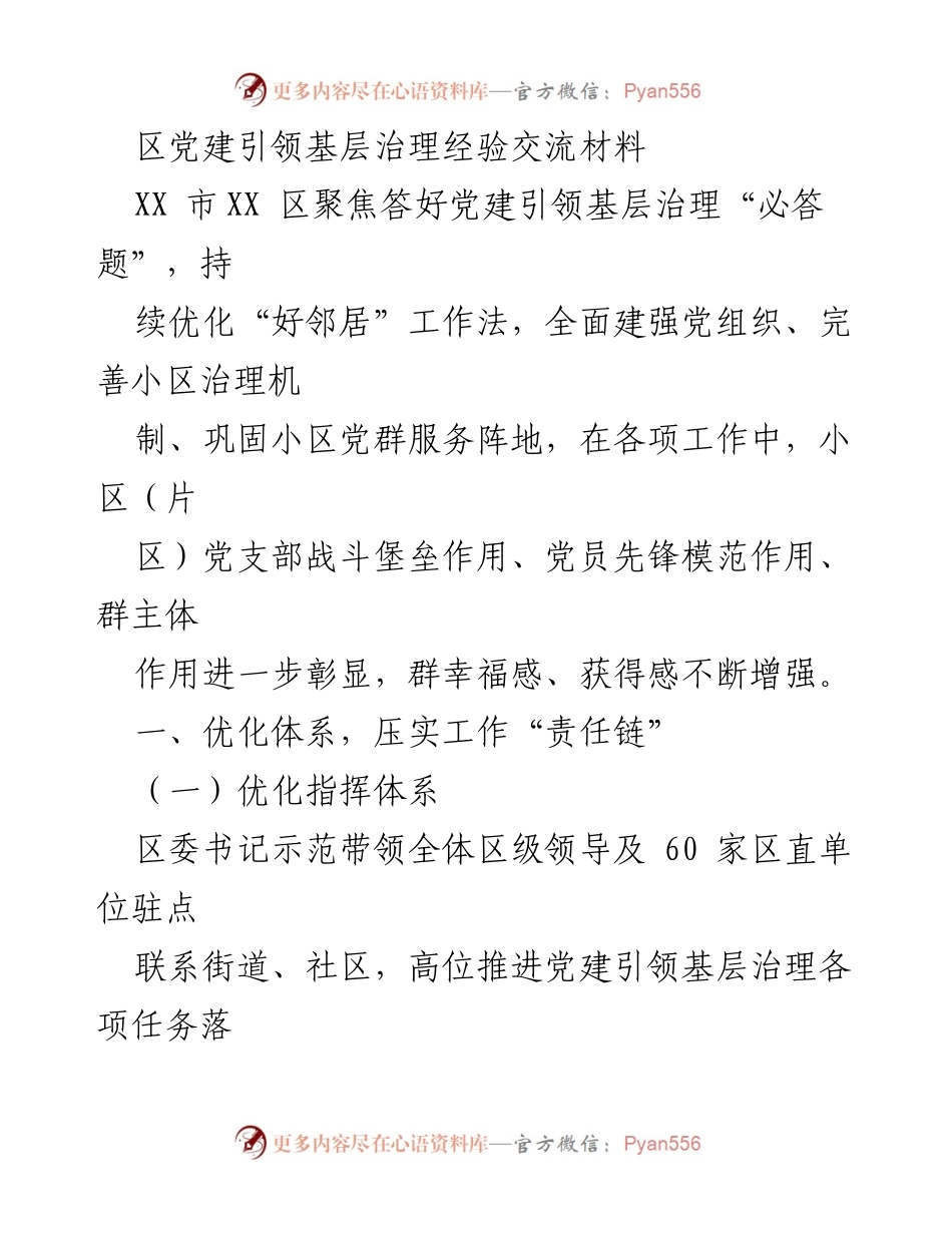 [经验交流] 基层治理 - 党建引领小区治理的创新实践与成效.docx_第1页