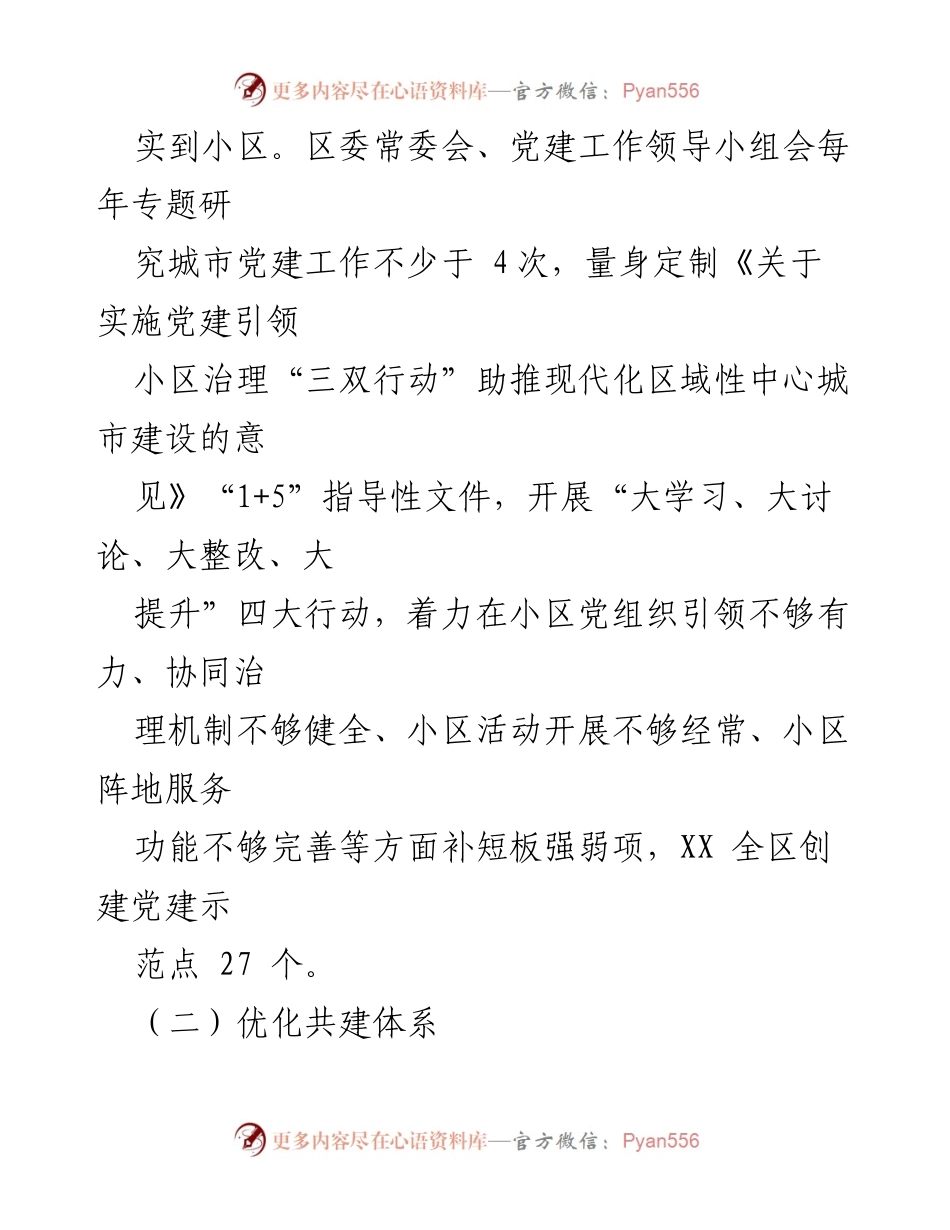 [经验交流] 基层治理 - 党建引领小区治理的创新实践与成效.docx_第2页