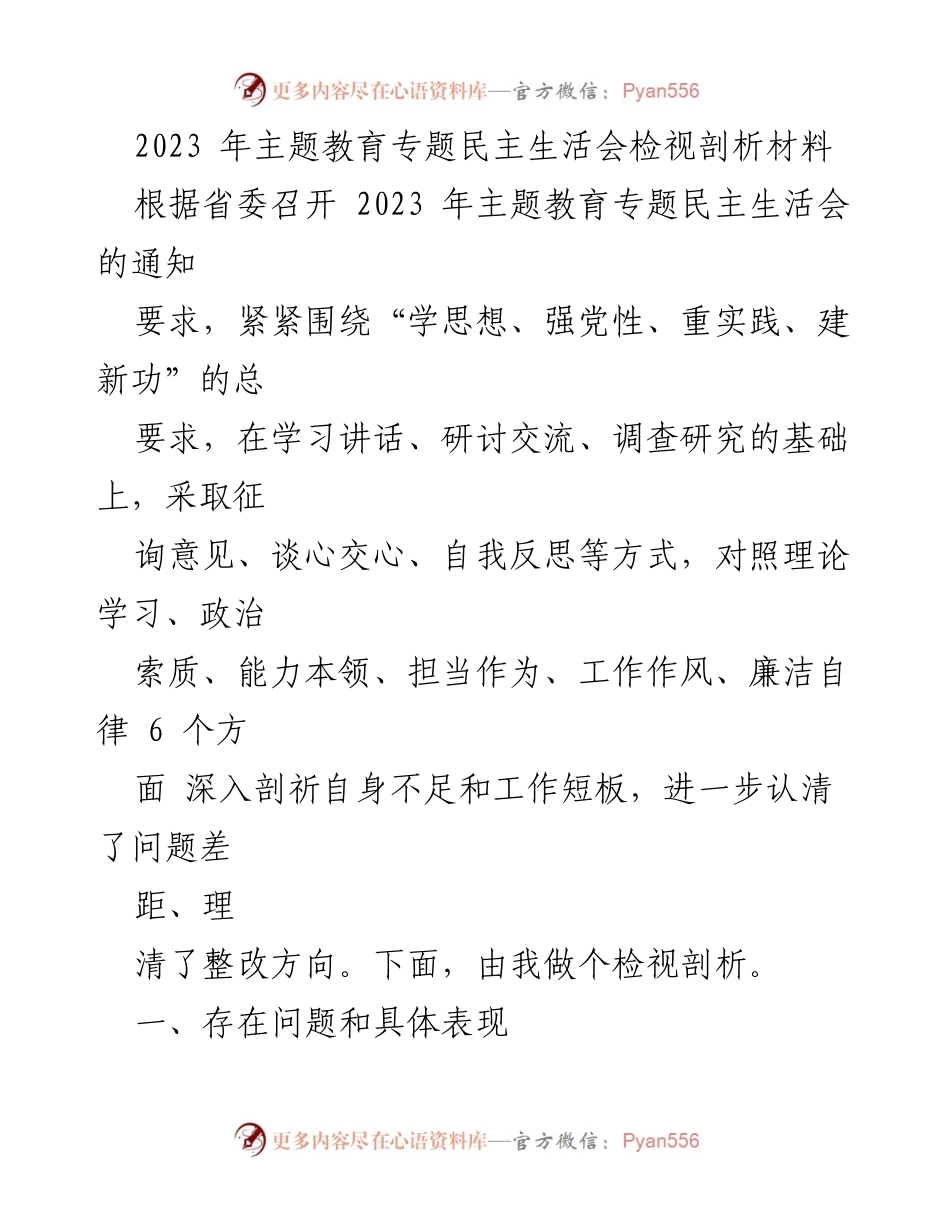 [检视剖析材料] 主题教育专题民主生活会 - 2023年度民主生活会问题检视与整改方向分析.docx_第1页