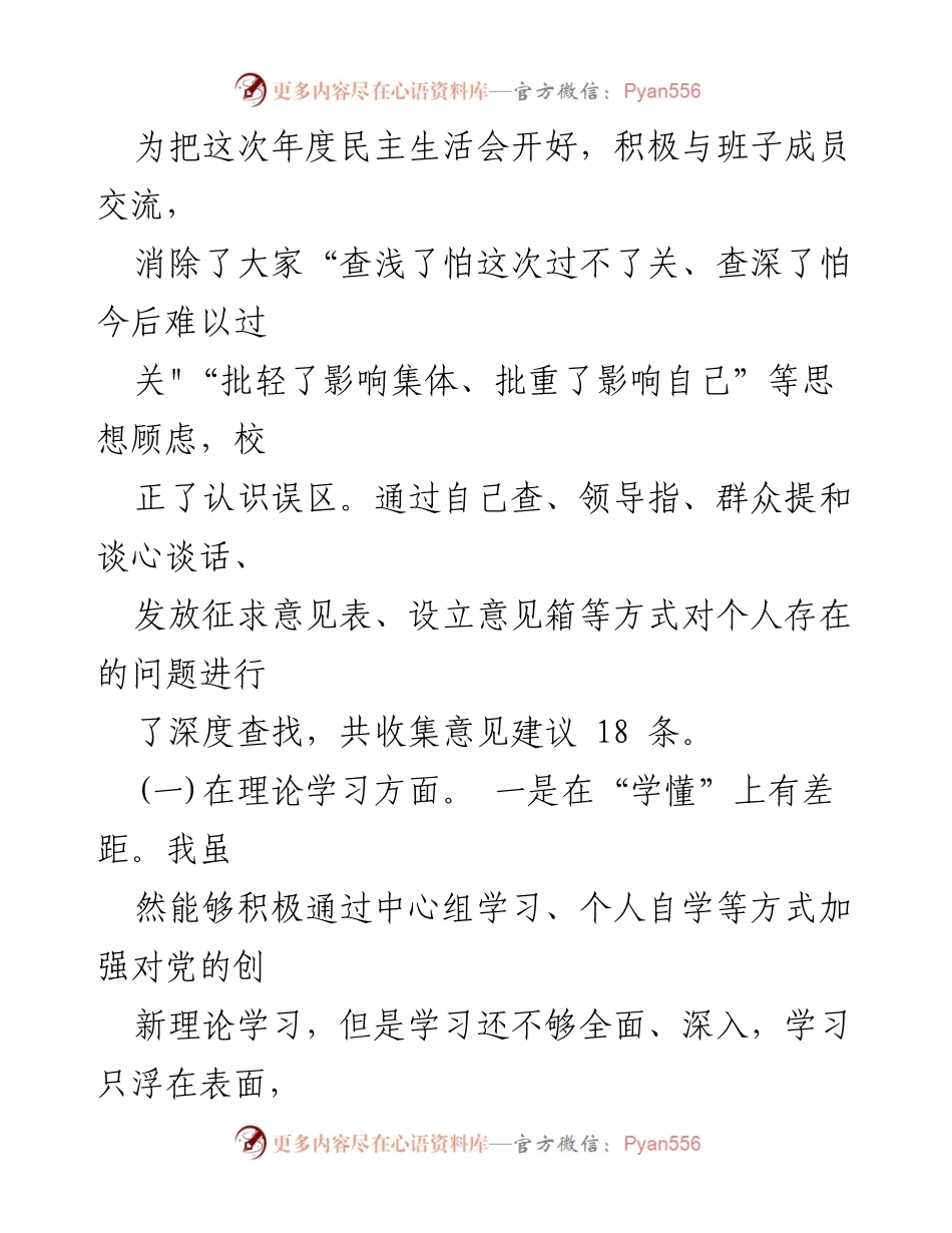 [检视剖析材料] 主题教育专题民主生活会 - 2023年度民主生活会问题检视与整改方向分析.docx_第2页