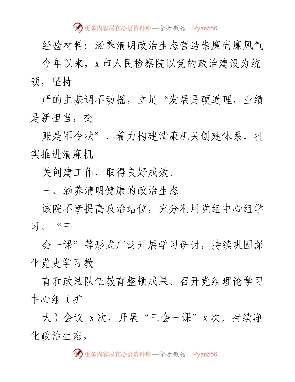 [经验材料] 会议 - 涵养清明政治生态，营造崇廉尚廉风气.docx_第1页