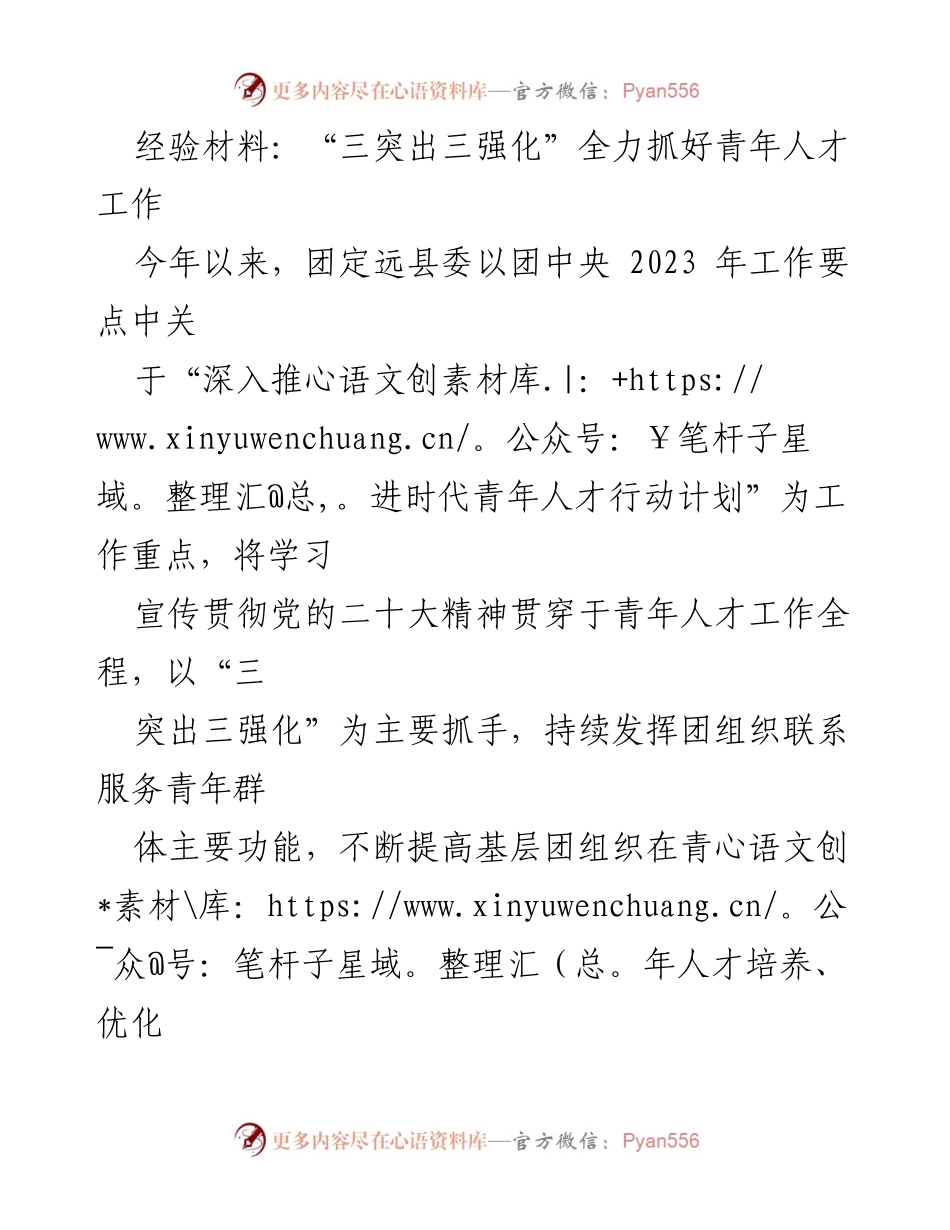 [经验材料] 青年人才工作 - “三突出三强化”推动青年人才工作新发展.docx_第1页