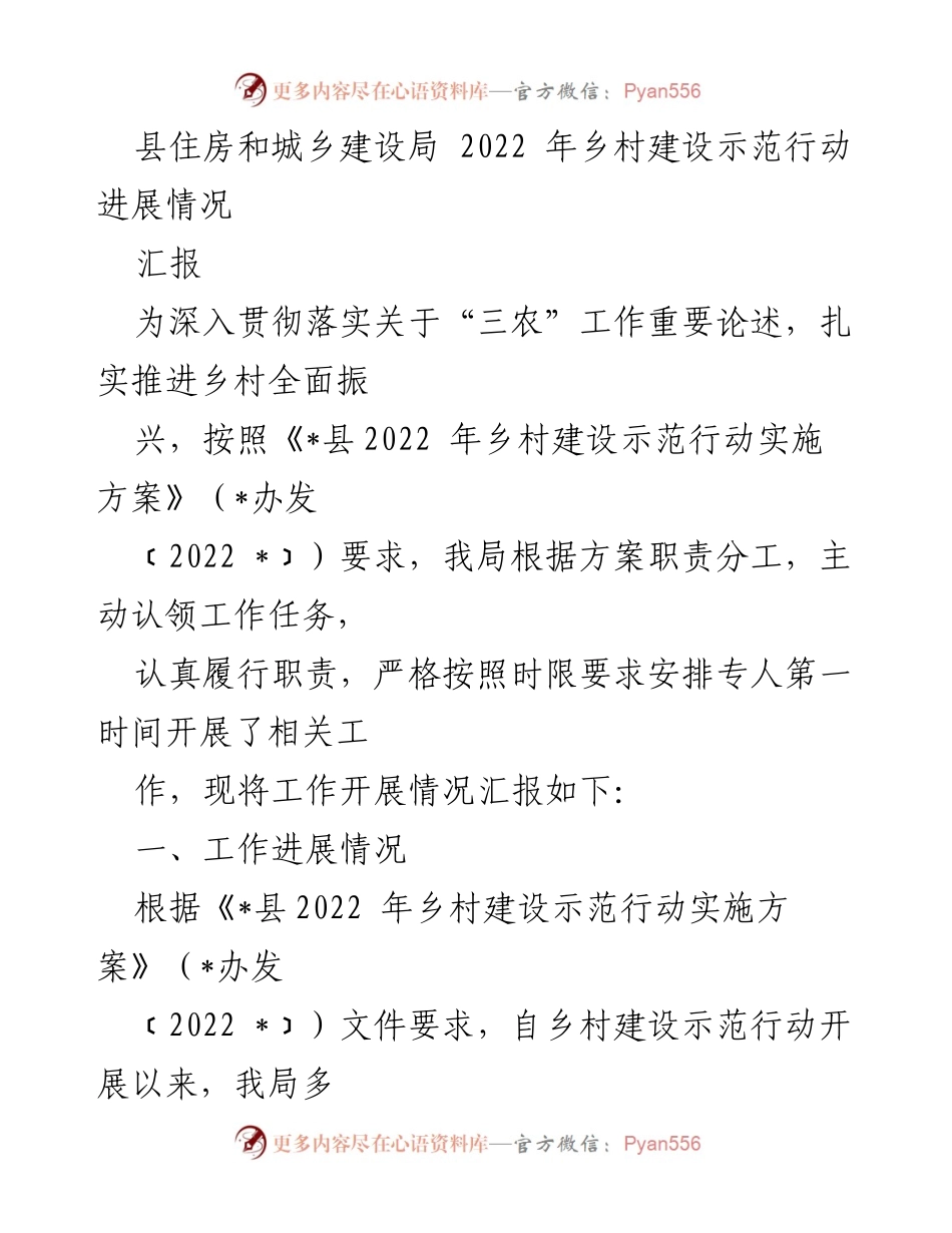 [汇报] 乡村建设示范行动 - 2022年乡村建设示范行动进展情况汇报.docx_第1页