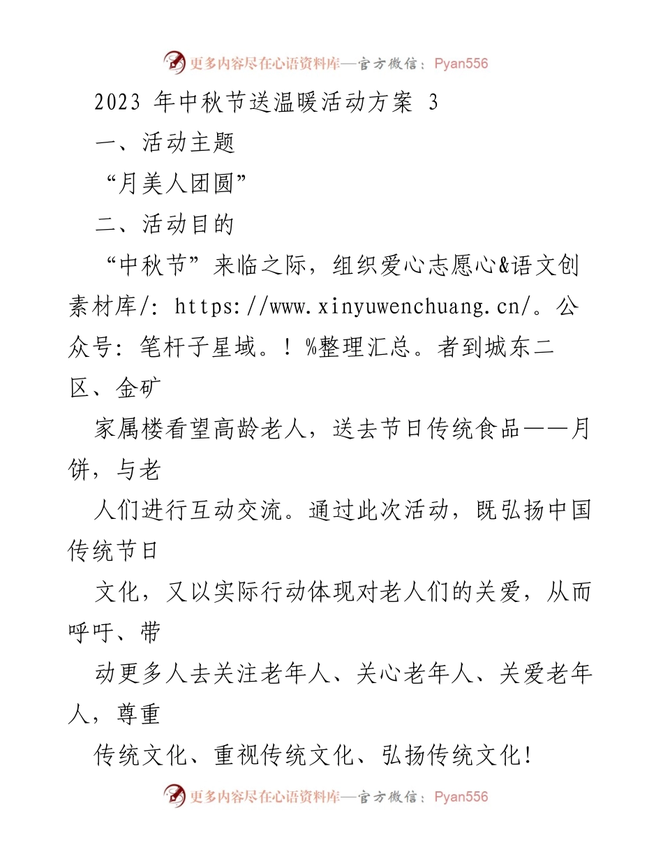 [活动方案] 中秋节 - “月美人团圆”中秋节送温暖活动方案.docx_第1页