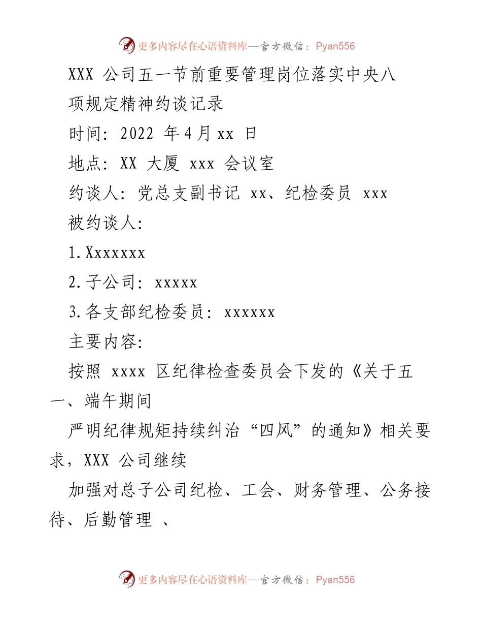 [约谈记录] 节前管理 - 加强节前纪律约谈，落实中央八项规定精神.docx_第1页