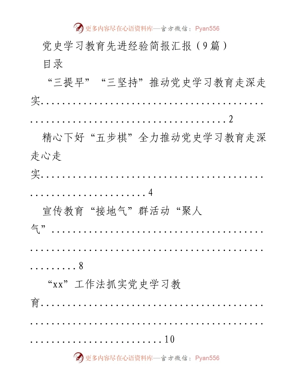 [简报] 党史学习教育 - 深入推进党史学习教育的先进经验汇报.docx_第1页