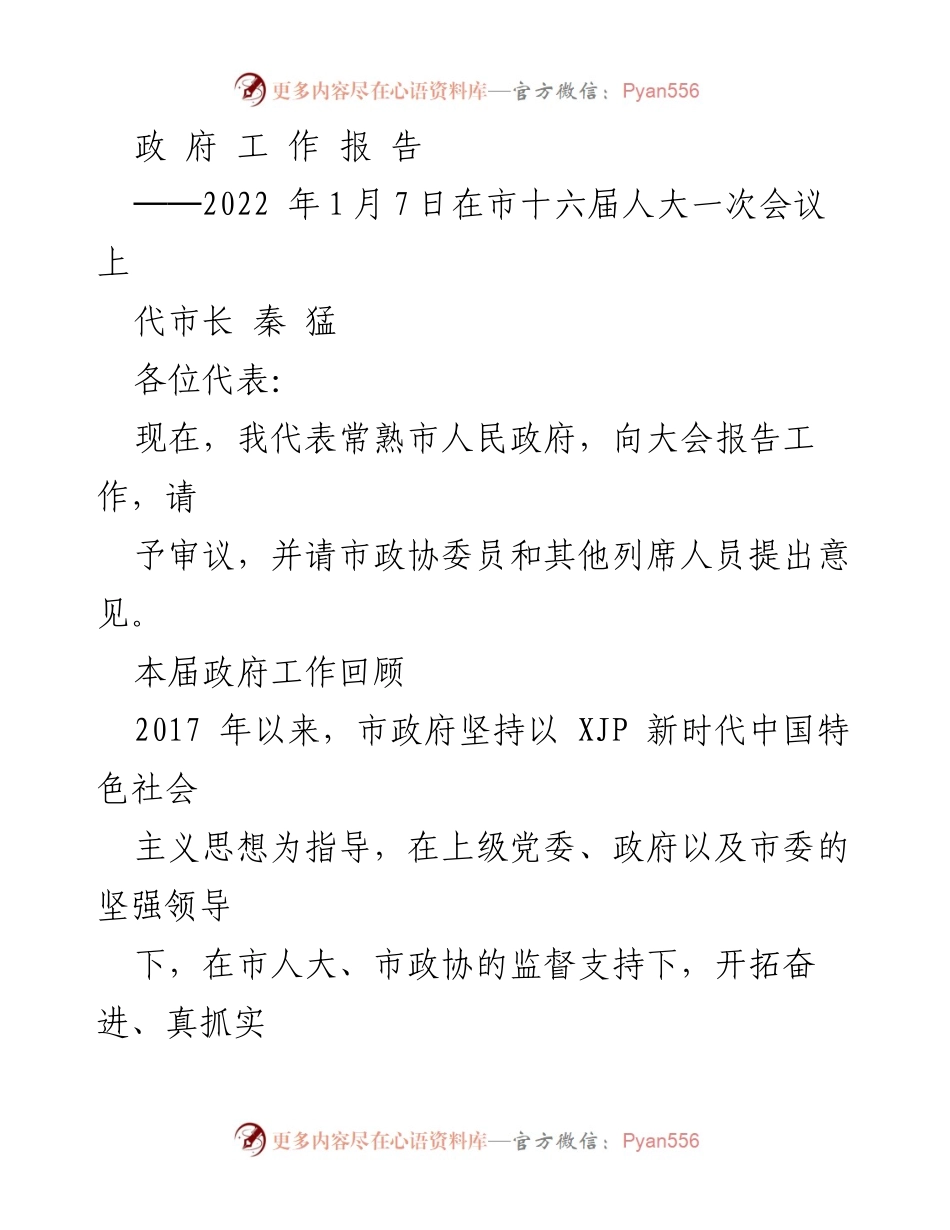 [政府工作报告] 市十六届人大一次会议 - 2022年常熟市政府工作回顾与发展成就.docx_第1页