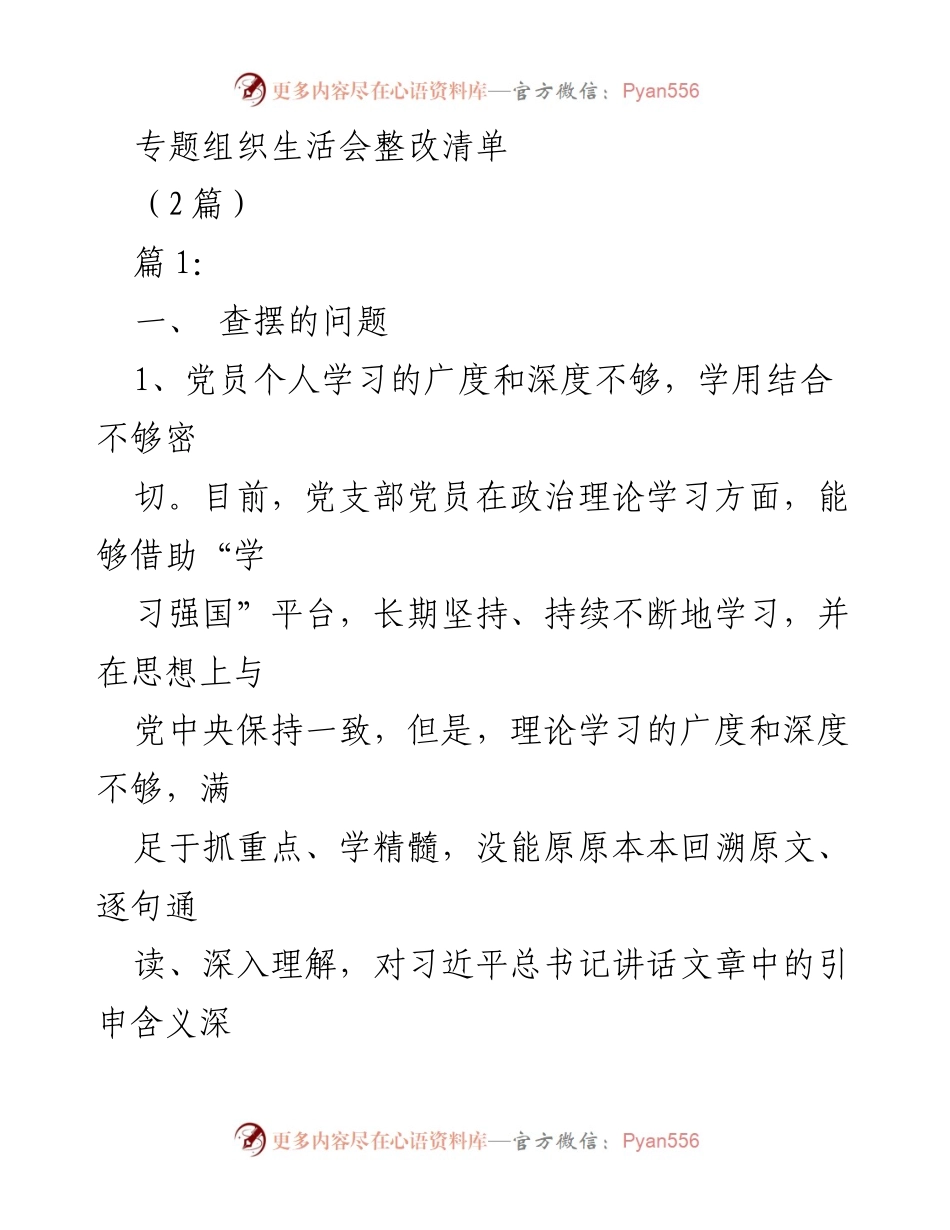 [整改清单] 专题组织生活会 - 党员学习与工作协调性整改措施.docx_第1页