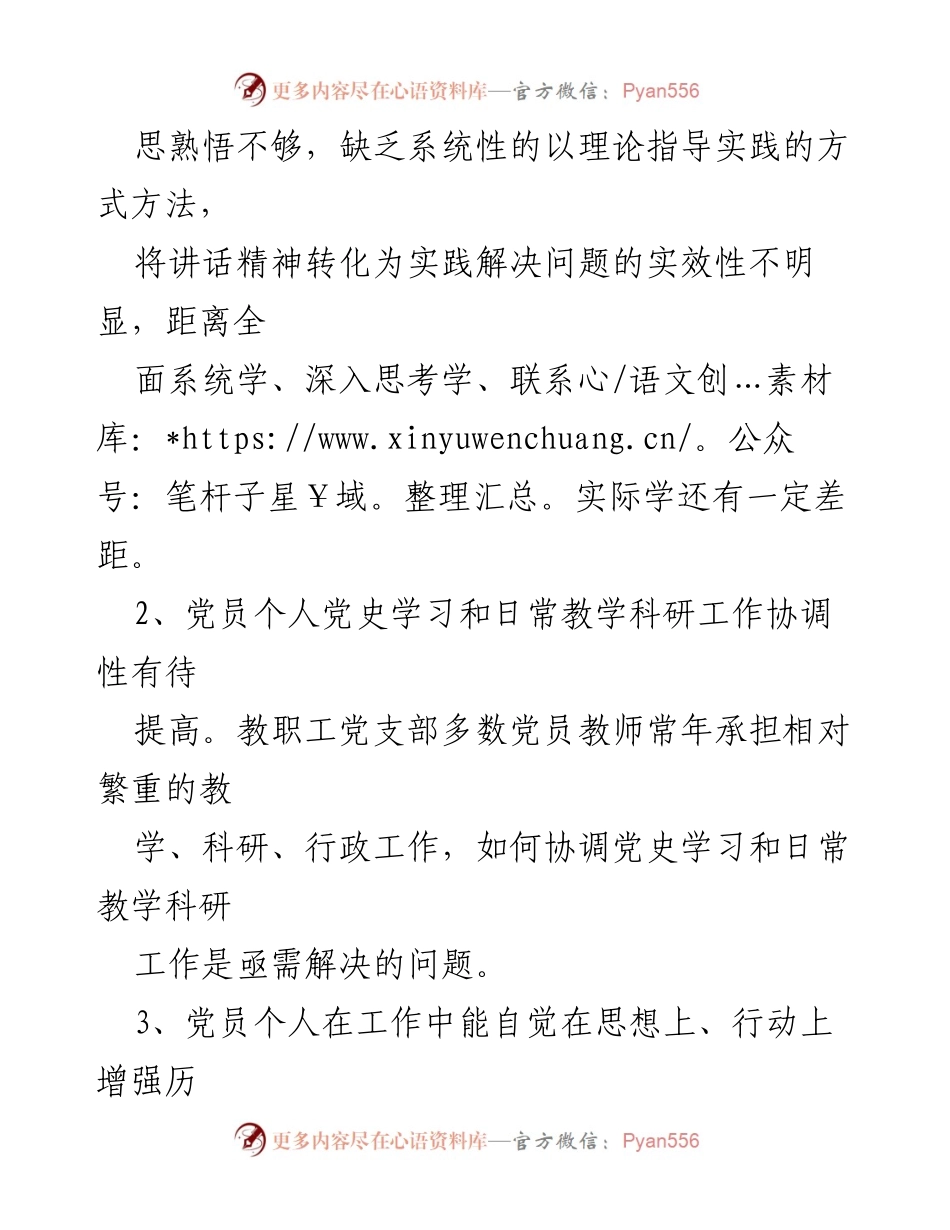 [整改清单] 专题组织生活会 - 党员学习与工作协调性整改措施.docx_第2页