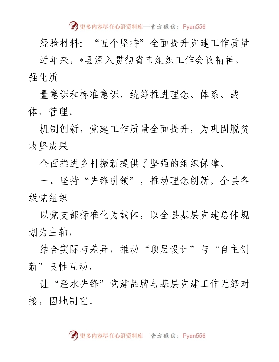 [经验材料] 党建工作提升 - “五个坚持”全面提升党建工作质量.docx_第1页