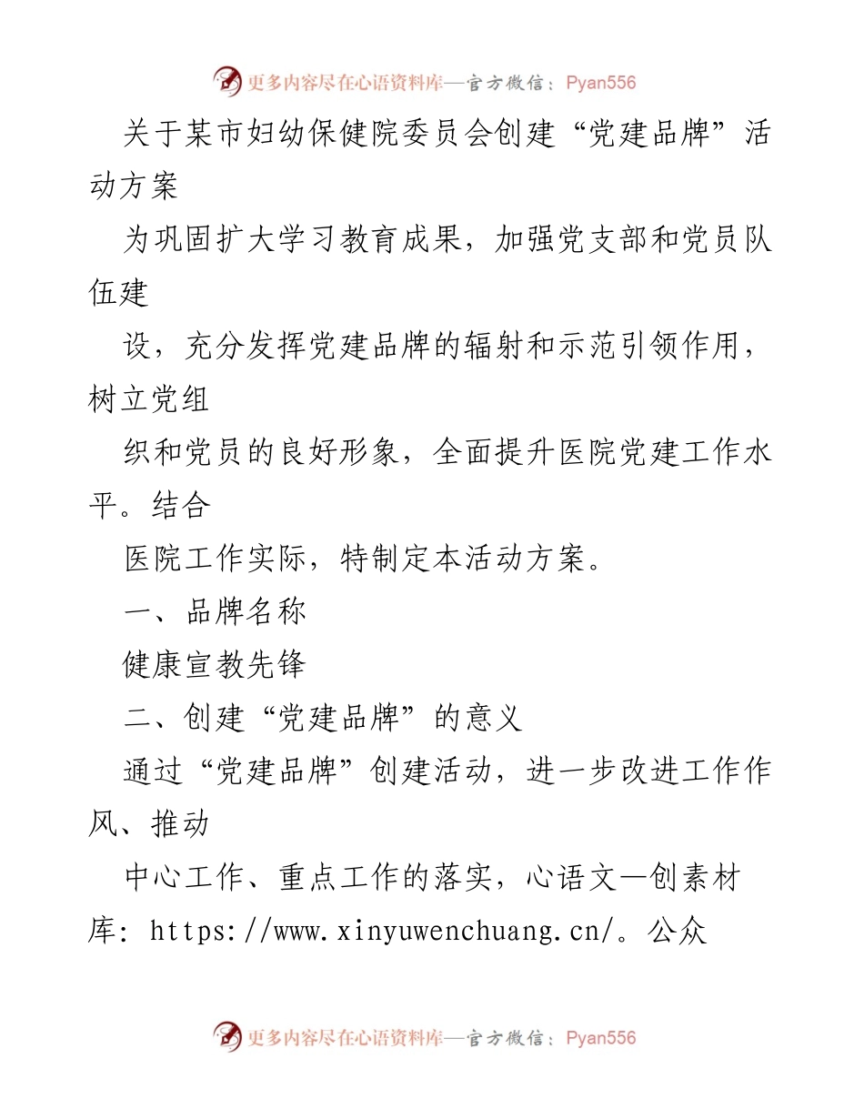 [活动方案] 医院党建 - 创建“健康宣教先锋”党建品牌活动方案.docx_第1页