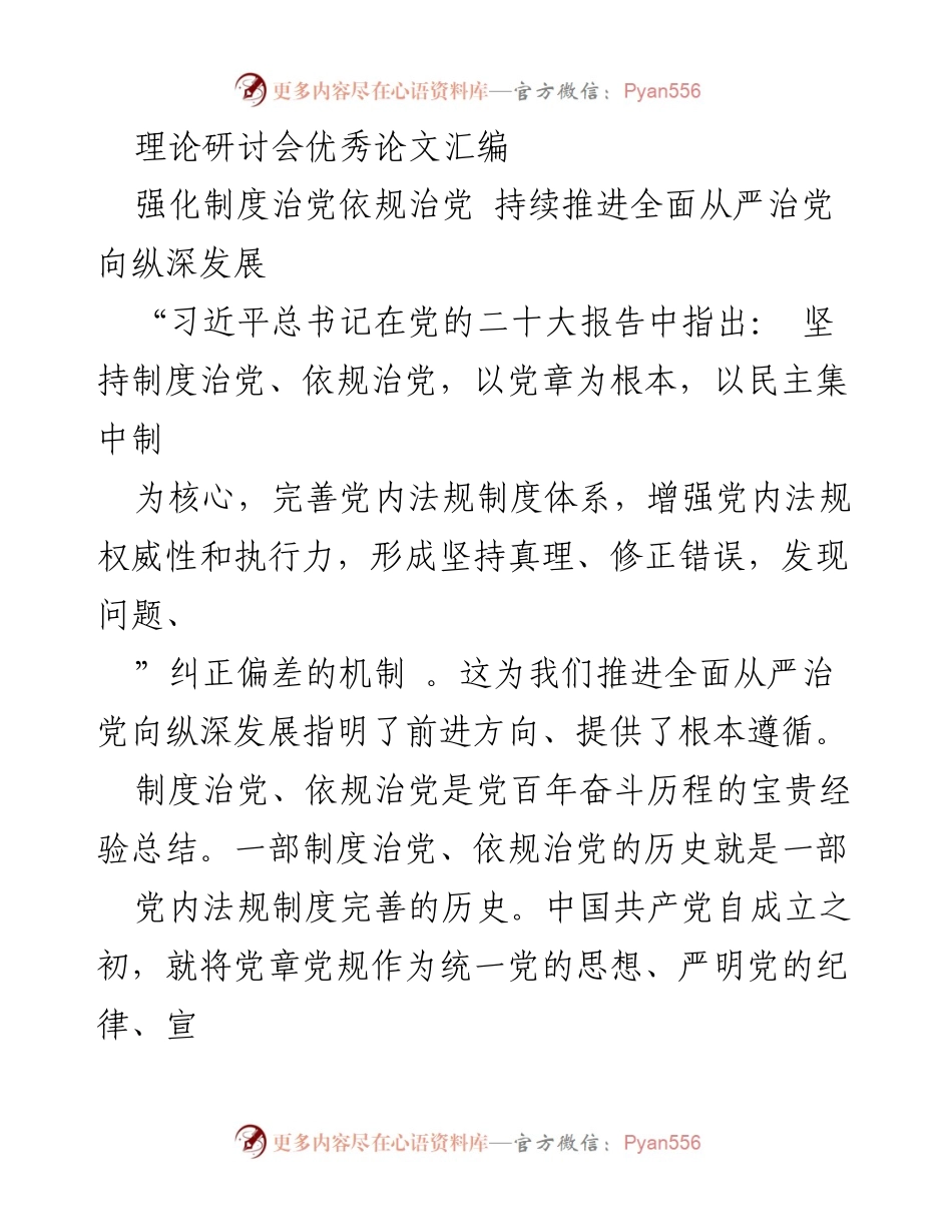 [理论研讨会] 论文汇编 - 制度治党与依规治党的重要性与实践探索.docx_第1页