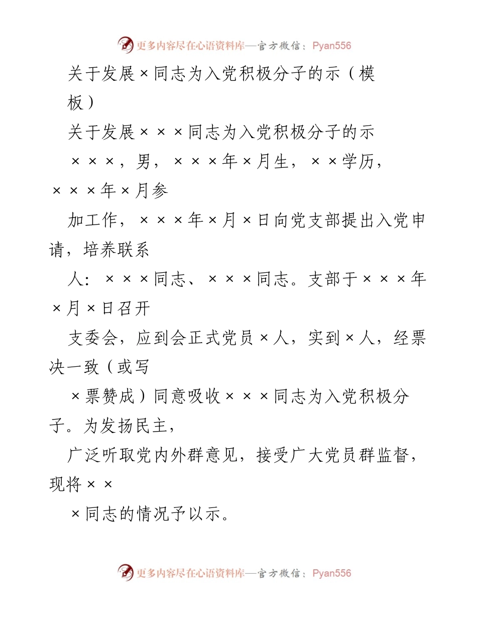 [示范材料] 党组织发展 - 关于发展×××同志为入党积极分子的示范材料.docx_第1页