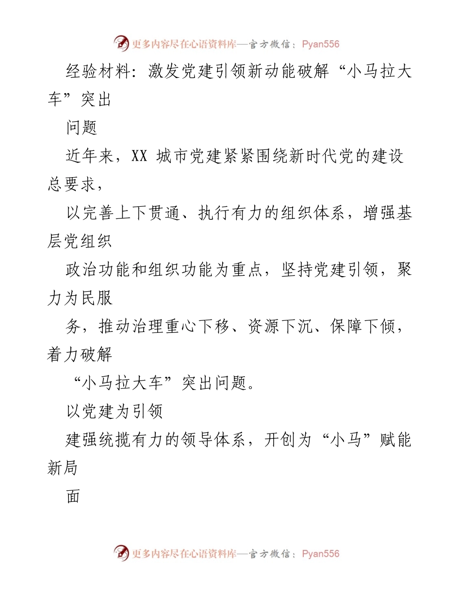 [经验材料] 党建工作总结 - 激发党建引领新动能 破解“小马拉大车”问题.docx_第1页