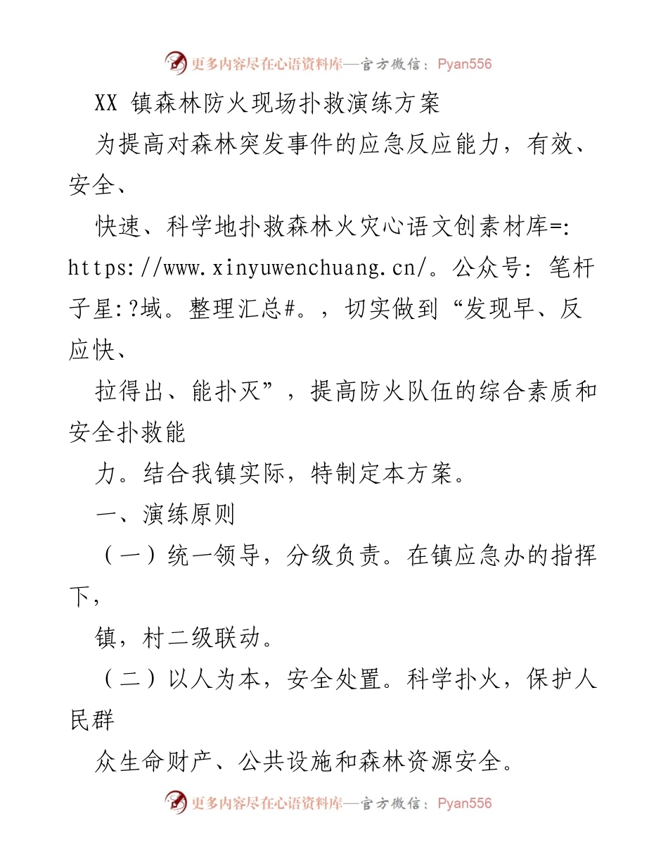 [演练方案] 森林防火 - XX 镇森林防火现场扑救演练方案.docx_第1页