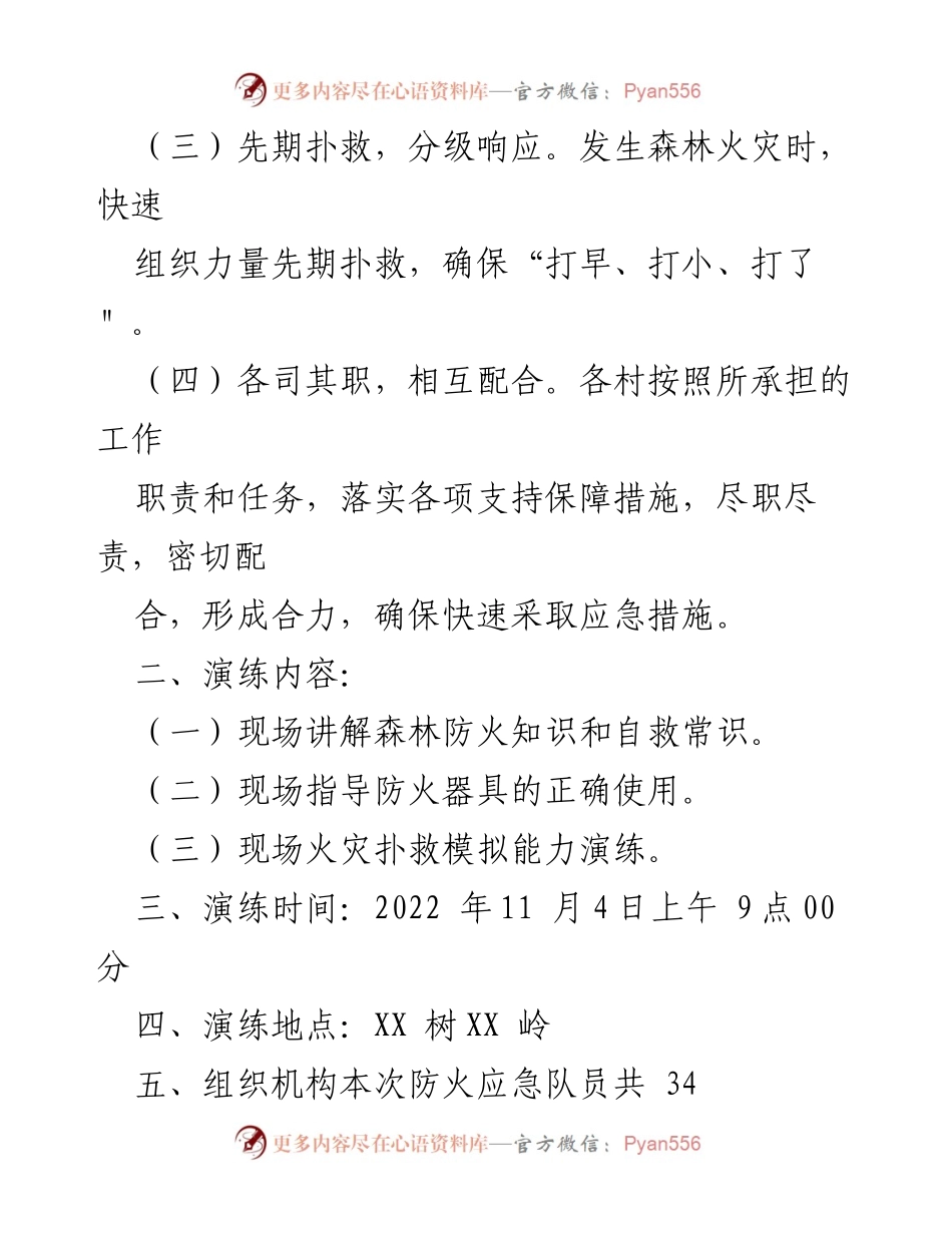 [演练方案] 森林防火 - XX 镇森林防火现场扑救演练方案.docx_第2页
