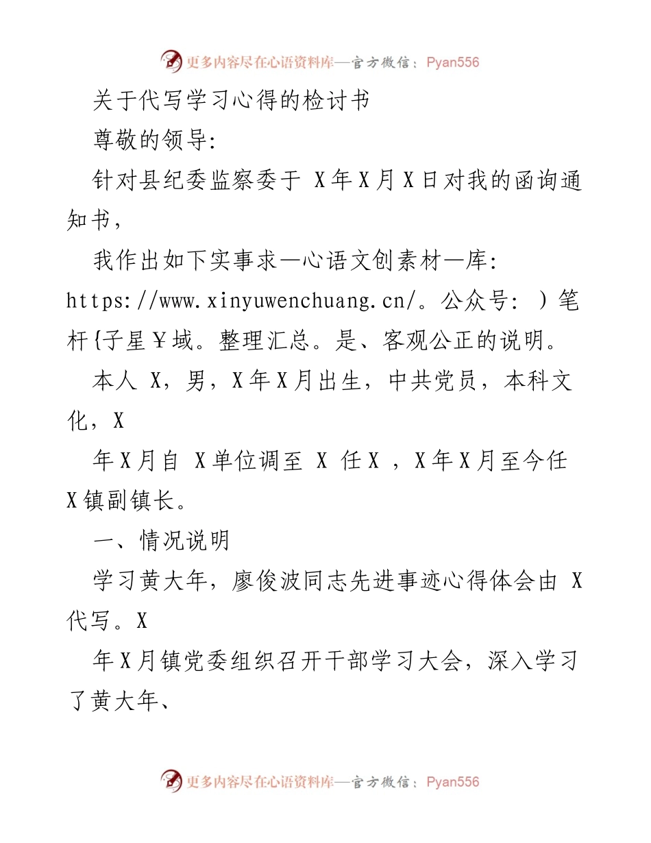 [检讨书] 个人反思 - 关于代写学习心得的深刻反思与整改措施.docx_第1页