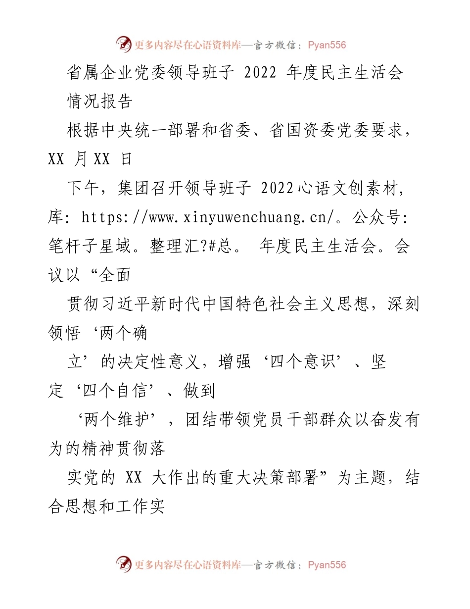 [情况报告] 省属企业党委年度民主生活会 - 2022年度民主生活会情况报告.docx_第1页