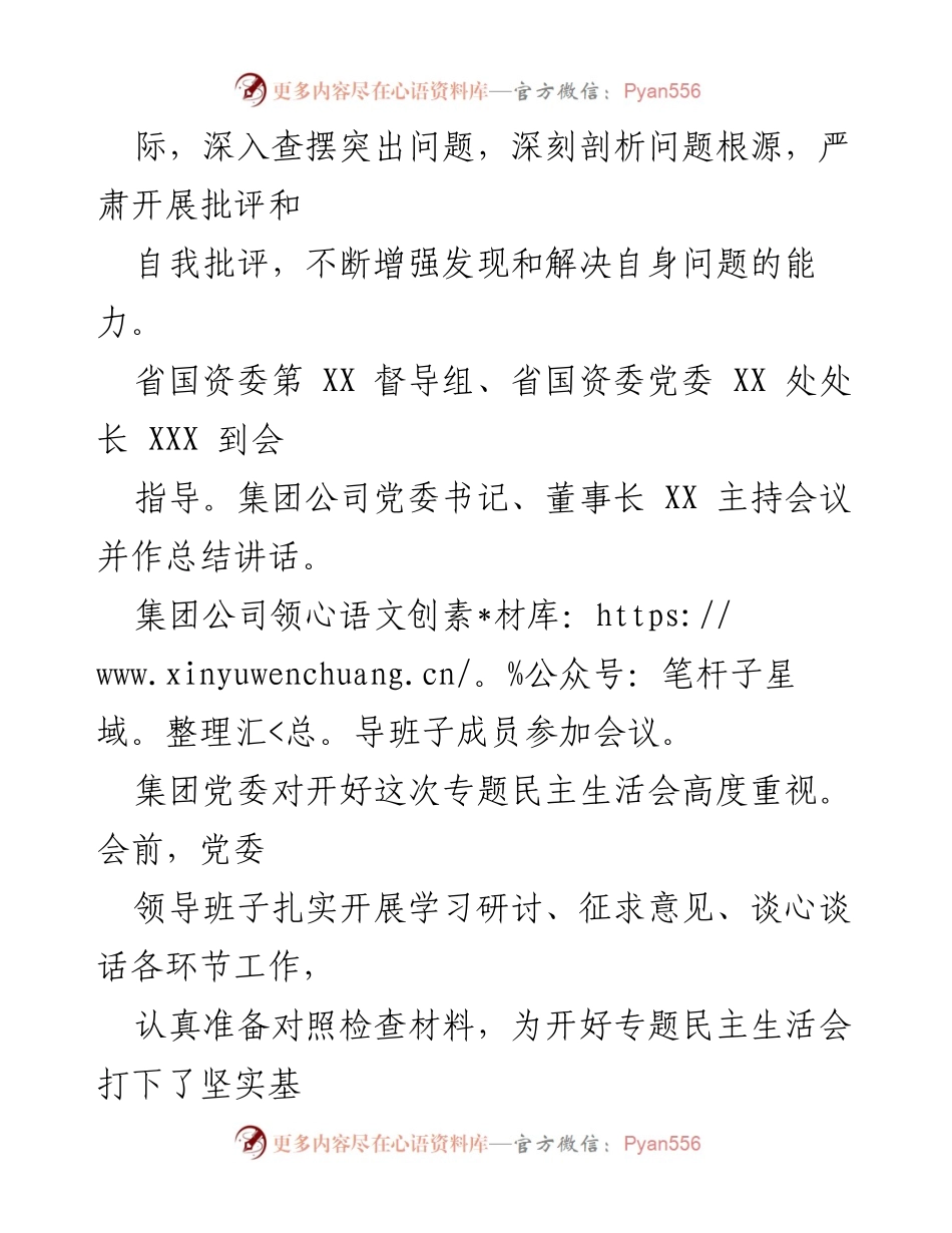 [情况报告] 省属企业党委年度民主生活会 - 2022年度民主生活会情况报告.docx_第2页