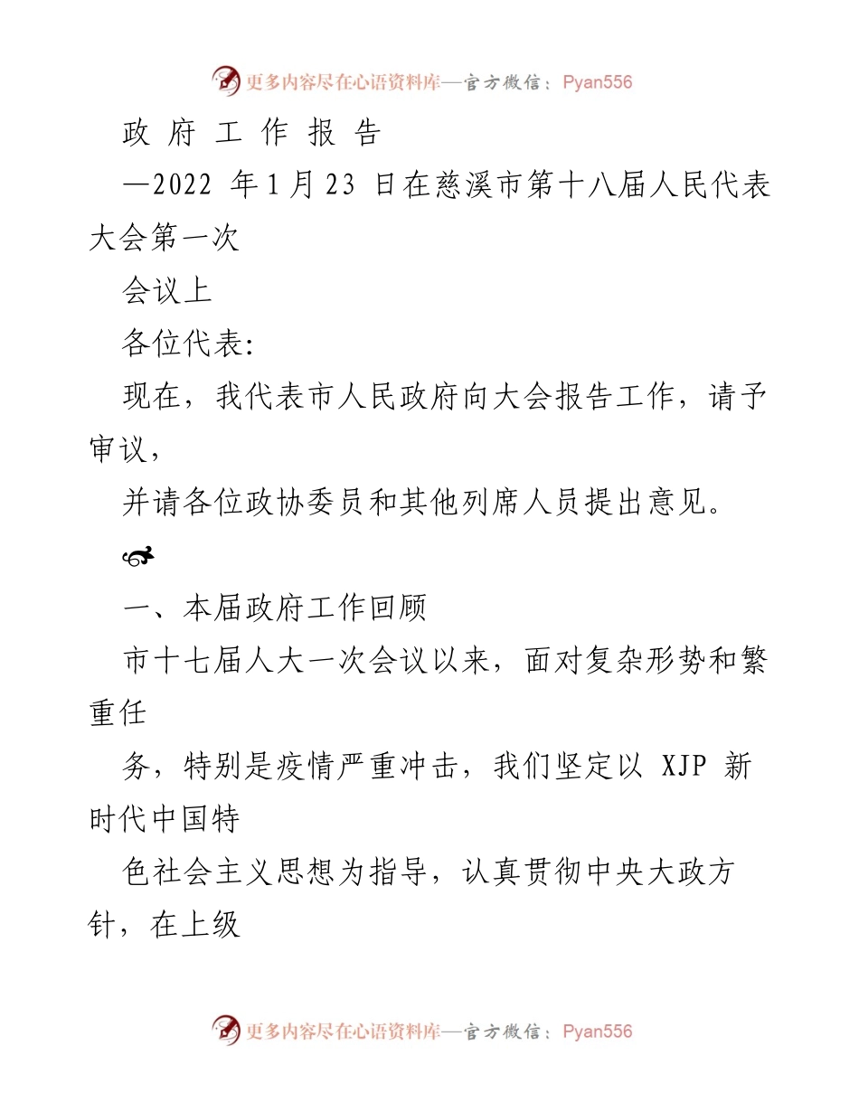 [政府工作报告] 会议 - 2022年慈溪市政府工作报告.docx_第1页