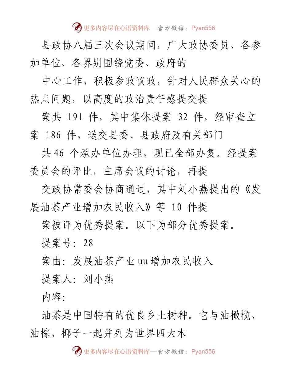 [提案报告] 县政协八届三次会议 - 优秀提案汇总及油茶产业发展建议.docx_第1页