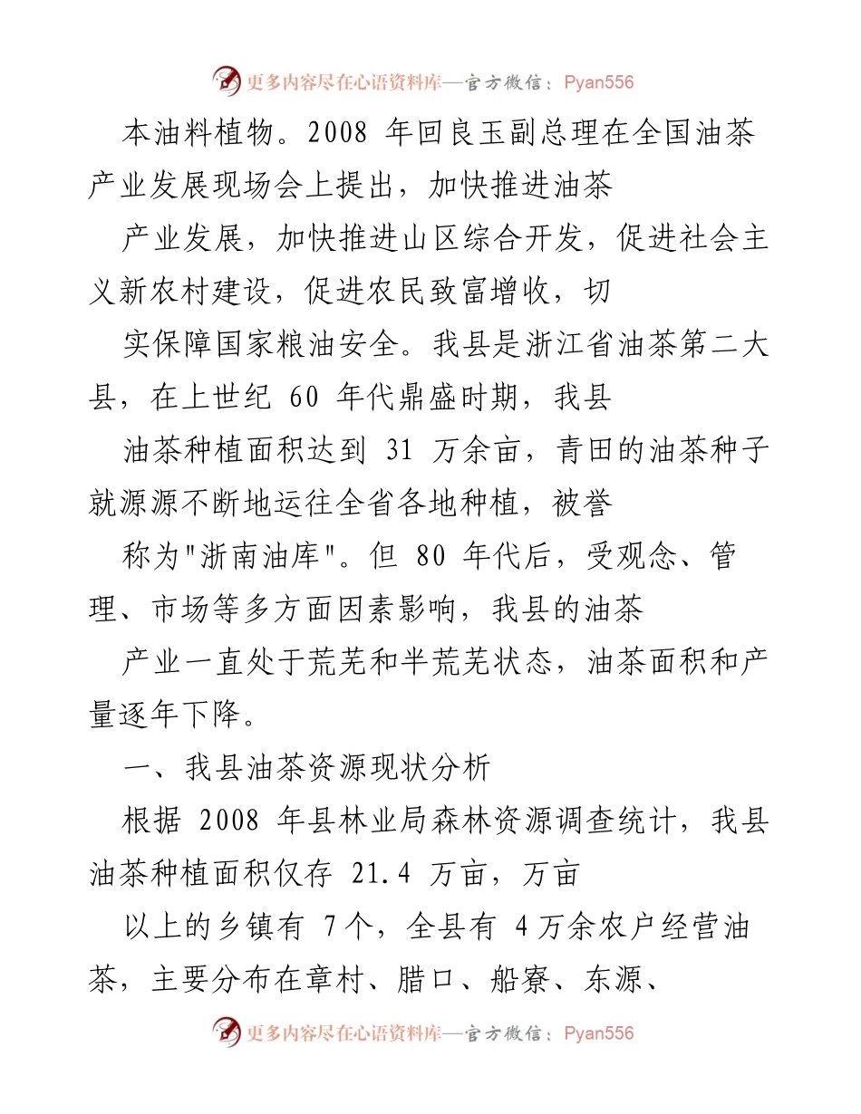 [提案报告] 县政协八届三次会议 - 优秀提案汇总及油茶产业发展建议.docx_第2页