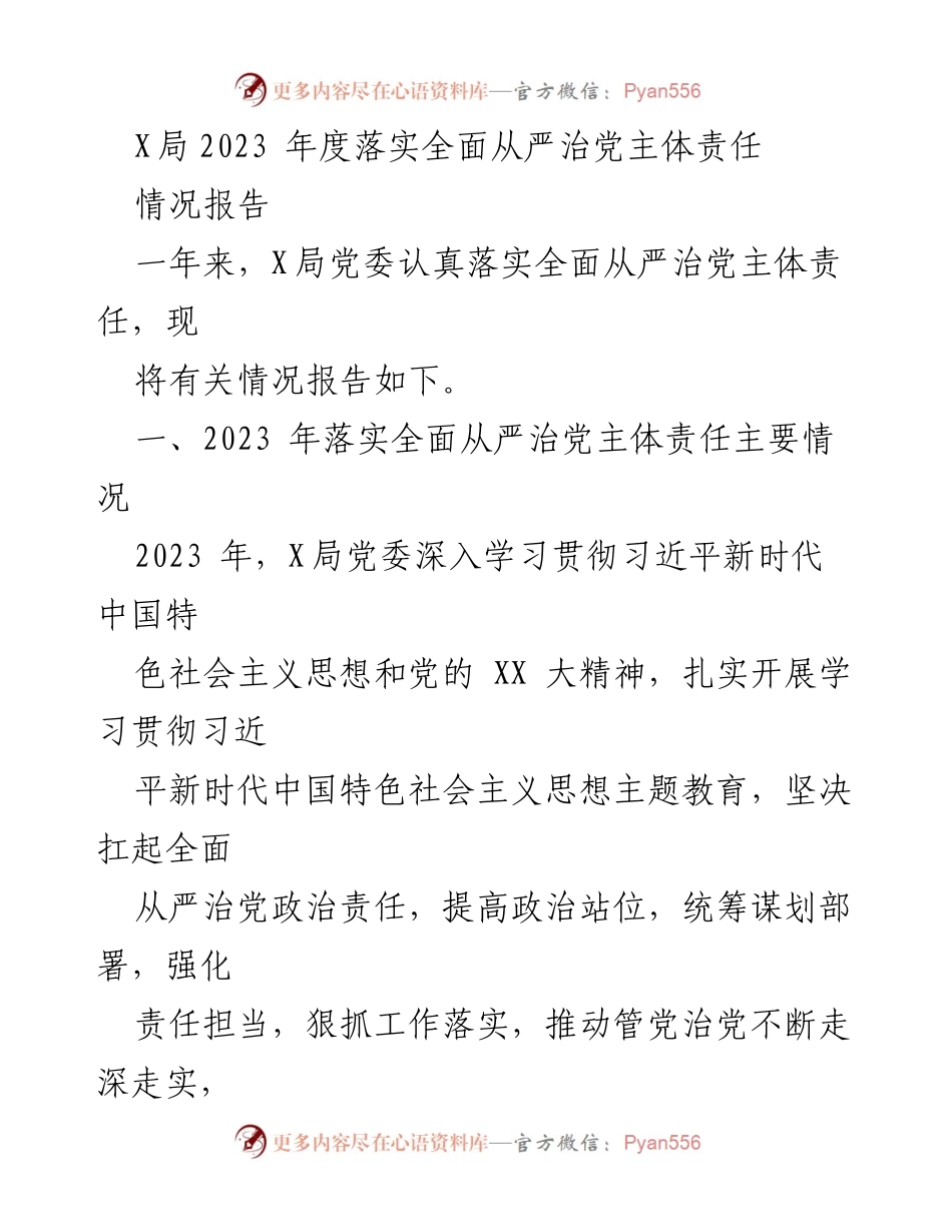 [情况报告] 年度工作总结 - X局2023年度全面从严治党主体责任落实情况报告.docx_第1页