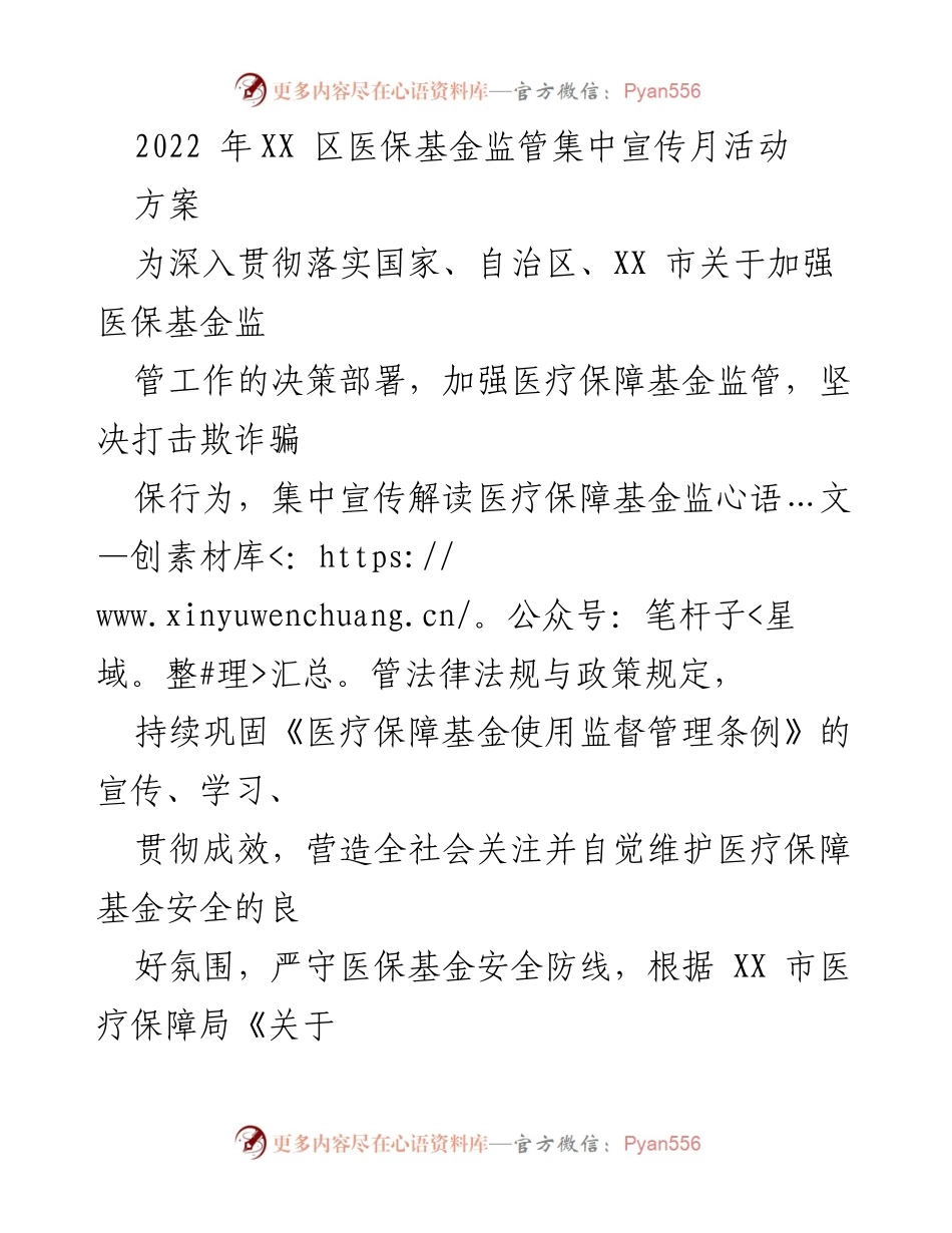 [活动方案] 医保基金监管宣传 - 2022年XX区医保基金监管集中宣传月活动方案.docx_第1页