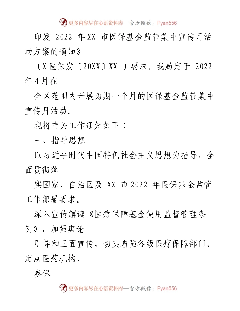 [活动方案] 医保基金监管宣传 - 2022年XX区医保基金监管集中宣传月活动方案.docx_第2页