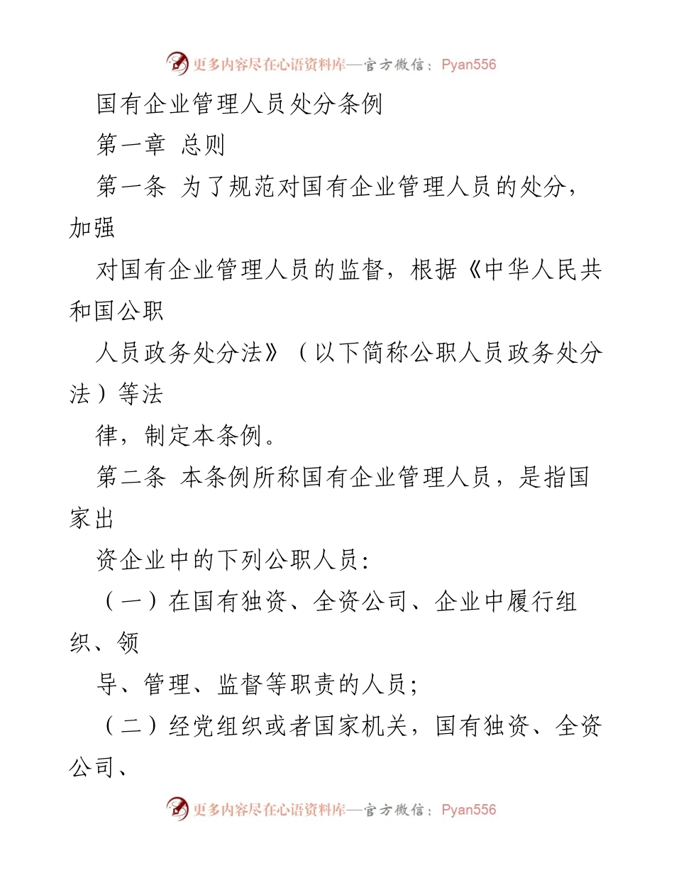 [条例] 国有企业管理 - 国有企业管理人员处分条例.docx_第1页