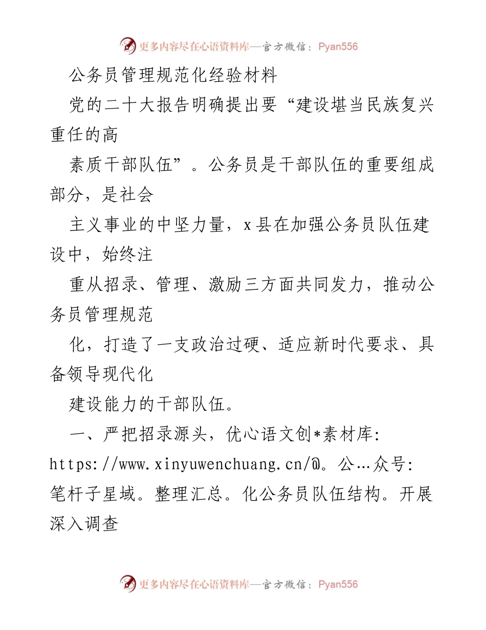[经验材料] 公务员管理 - 公务员管理规范化建设经验总结.docx_第1页
