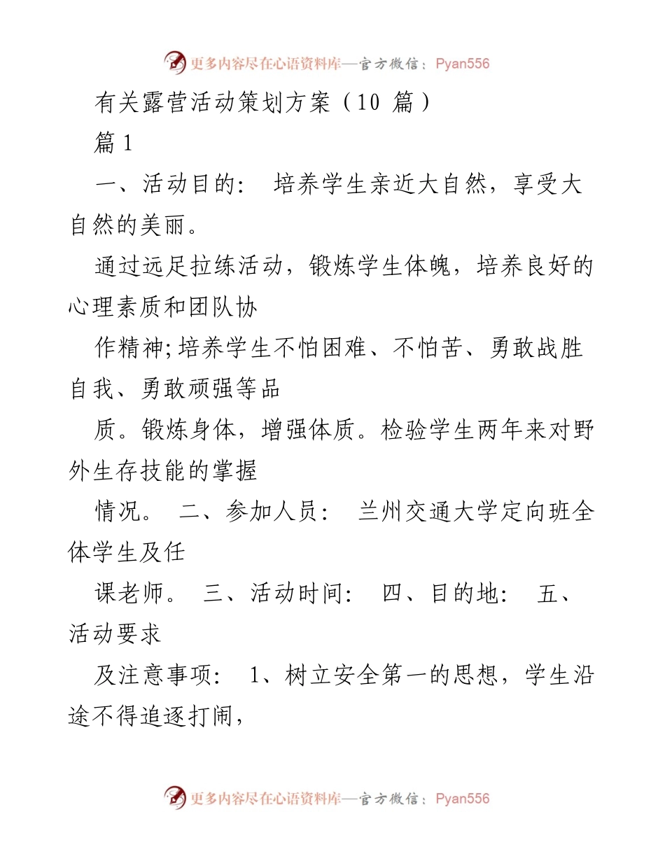 [活动策划方案] 学校露营活动 - 兰州交通大学露营活动策划方案.docx_第1页