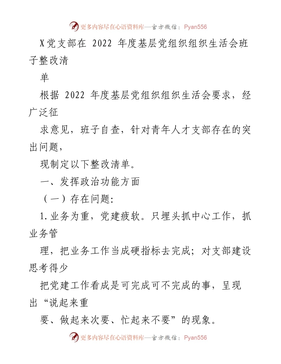 [整改清单] 党支部组织生活会 - 加强党建工作与创新支部活动的整改措施.docx_第1页