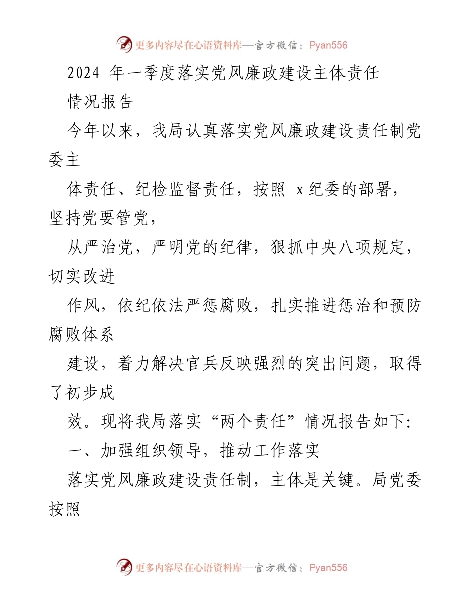 [情况报告] 党风廉政建设 - 2024年一季度党风廉政建设主体责任落实情况报告.docx_第1页