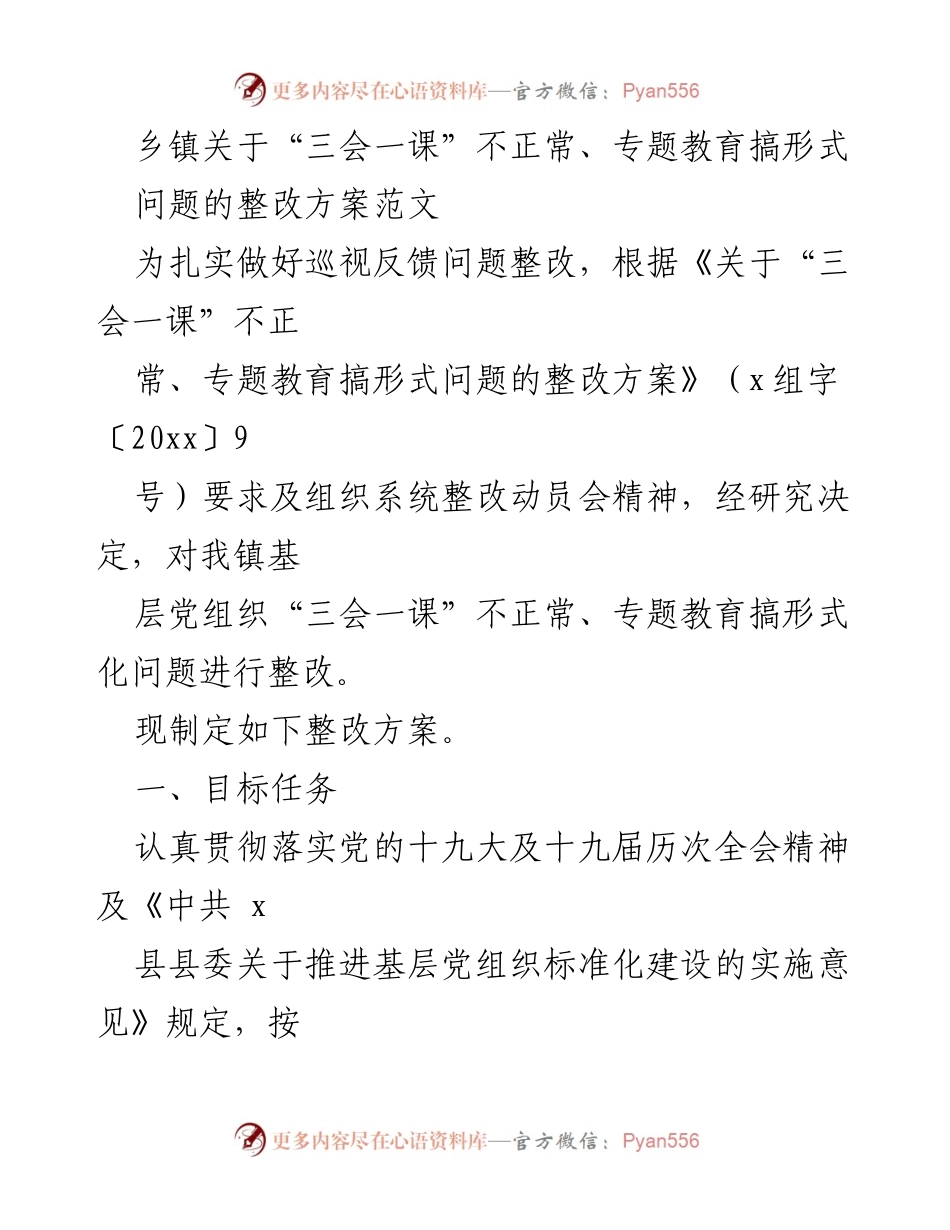 [整改方案] 乡镇会议 - 规范“三会一课”制度整改方案.docx_第1页