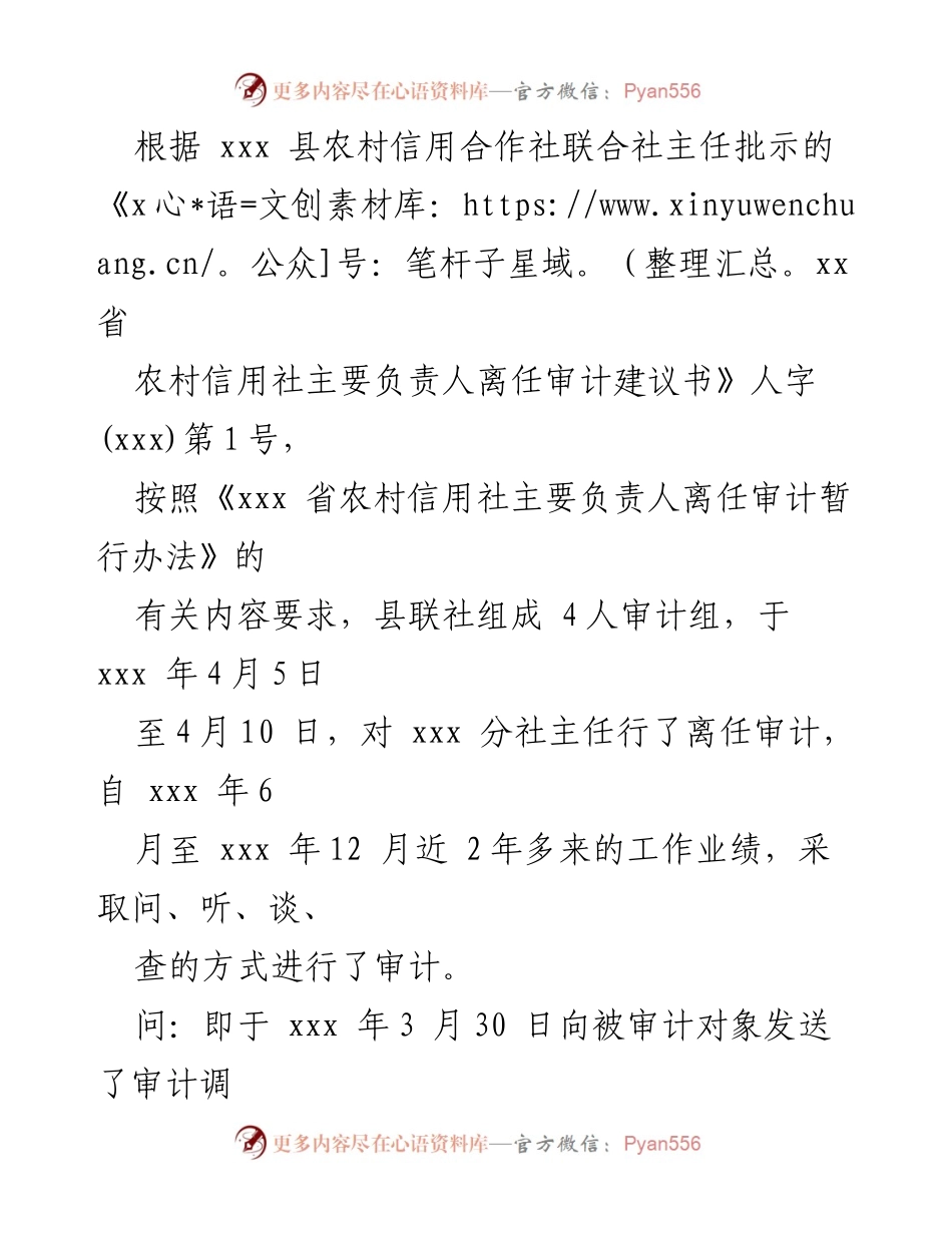 [离任审计报告] 农村信用社 - 农村信用社主要负责人离任审计报告范文.docx_第2页