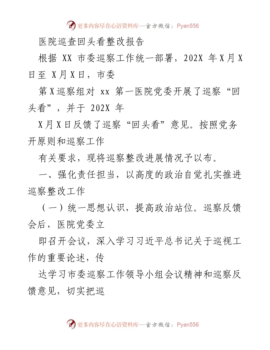 [整改报告] 医院巡查 - 巡察整改工作进展报告.docx_第1页